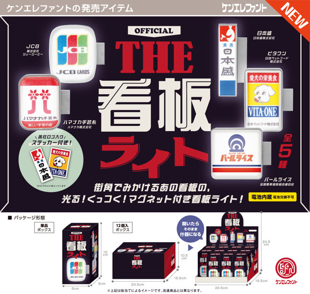 【BOX販売】THE 看板ライト BOX版（全5種） 1BOX:12個入