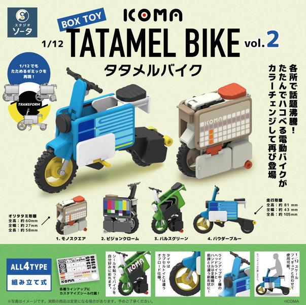 【BOX販売】1/12 ICOMA TATAMEL BIKE vol.2（全4種） 1BOX:4個入