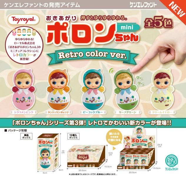 【BOX販売】おきあがりポロンちゃんミニ レトロカラーver. BOX版（全5種） 1BOX:12個入