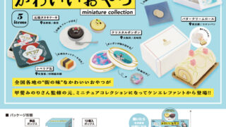 【再販】【BOX販売】全国のかわいいおやつミニチュアコレクション BOX版 （全5種） 1BOX:12個入