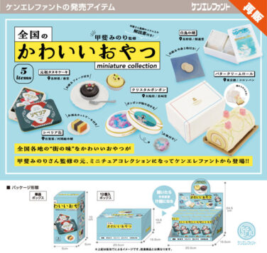 【再販】【BOX販売】全国のかわいいおやつミニチュアコレクション BOX版 （全5種） 1BOX:12個入