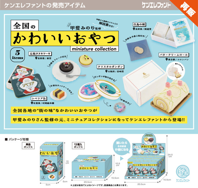 【再販】【BOX販売】全国のかわいいおやつミニチュアコレクション BOX版 （全5種） 1BOX:12個入