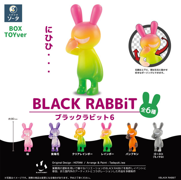 【BOX販売】BLACK RABBiT6（全6種） 1BOX:6個入