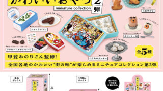 【BOX販売】全国のかわいいおやつミニチュアコレクション 第2弾 BOX版 （全5種） 1BOX:12個入