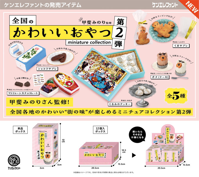 【BOX販売】全国のかわいいおやつミニチュアコレクション 第2弾 BOX版 （全5種） 1BOX:12個入