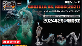 【再販】【BOX販売】激造シリーズ GODZILLA VS. KONG（2021） （全4種） 1BOX:4個入