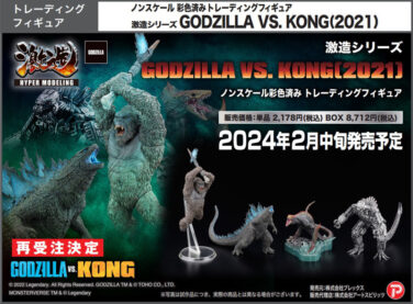 【再販】【BOX販売】激造シリーズ GODZILLA VS. KONG（2021） （全4種） 1BOX:4個入