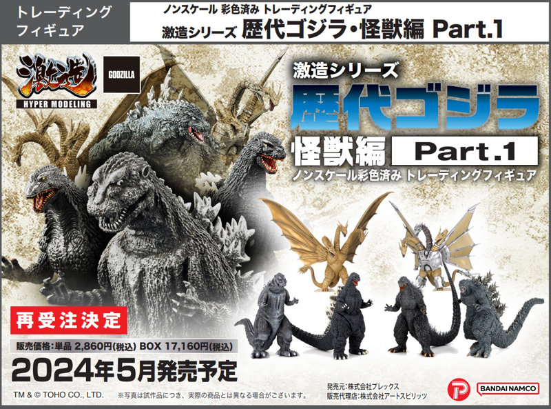 【再販】【BOX販売】激造シリーズ 歴代ゴジラ・怪獣編 Part.1 （全6種） 1BOX:6個入