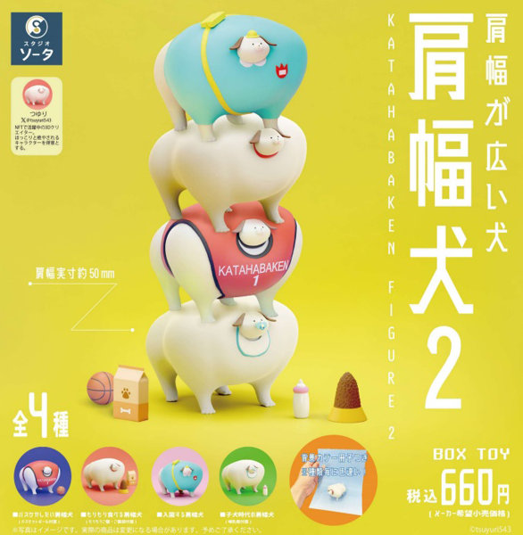 【BOX販売】肩幅犬2- KATAHABAKEN FIGURE 2- （全4種） 1BOX:4個入