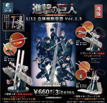 【再販】【BOX販売】進撃の巨人 1/12立体機動装置Ver.1.5 （全3種） 1BOX:4個入