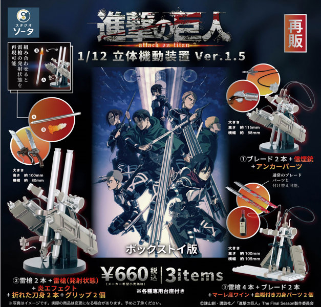 【再販】【BOX販売】進撃の巨人 1/12立体機動装置Ver.1.5 （全3種） 1BOX:4個入