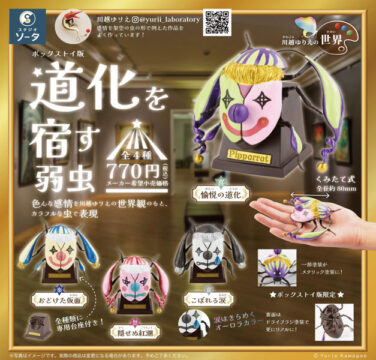 【BOX販売】川越ゆりえの世界 道化を宿す弱虫 （全4種） 1BOX:4個入