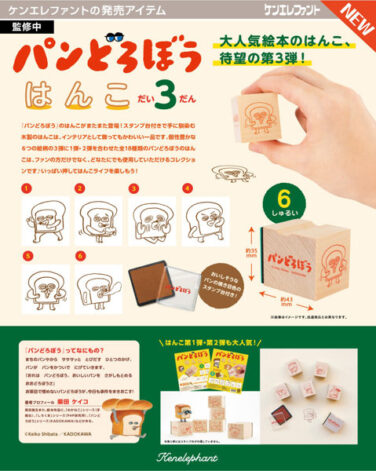 【BOX販売】パンどろぼう はんこ 第3弾 （全6種） 1BOX:12個入