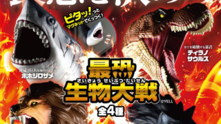 【BOX販売】最恐生物大戦 （全4種） 1BOX:8個入