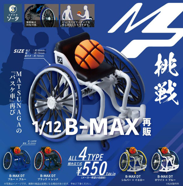 【再販】【BOX販売】1/12 B-MAX （全4種） 1BOX:4個入