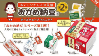 【BOX販売】おかめ納豆 ボールチェーンマスコット 第2弾 （全4種） 1BOX:12個入