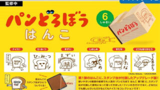 【BOX販売】パンどろぼう はんこ 第1弾 アップグレード版 （全6種） 1BOX:12個入