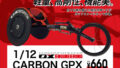 【BOX販売】OX ENGINEERING 1/12 CARBON GPX （全4種） 1BOX:4個入