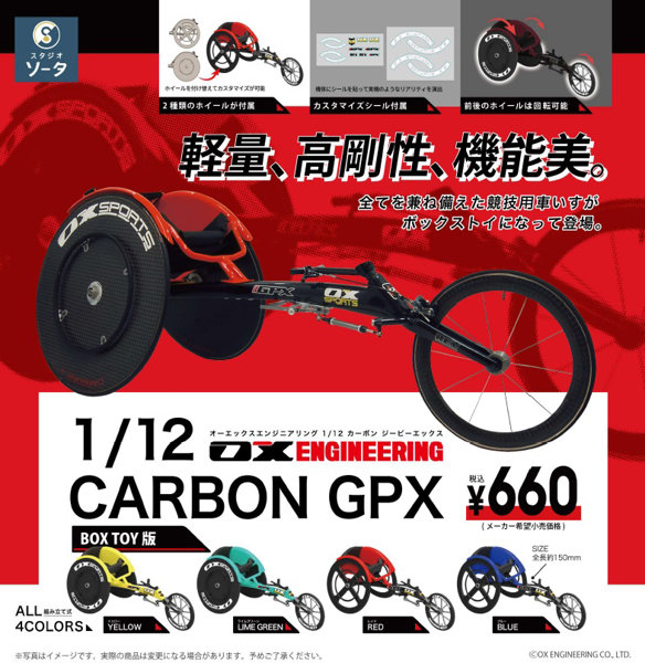 【BOX販売】OX ENGINEERING 1/12 CARBON GPX （全4種） 1BOX:4個入