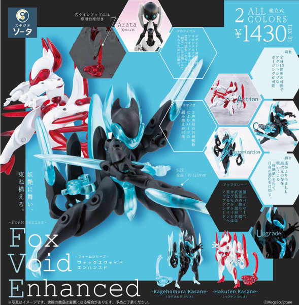 【BOX販売】FROM Series Fox Void Enhanced （全2種） 1BOX:2個入
