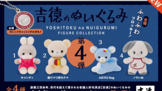 【BOX販売】吉?のぬいぐるみ フィギュアコレクション 第4弾 （全4種） 1BOX:12個入