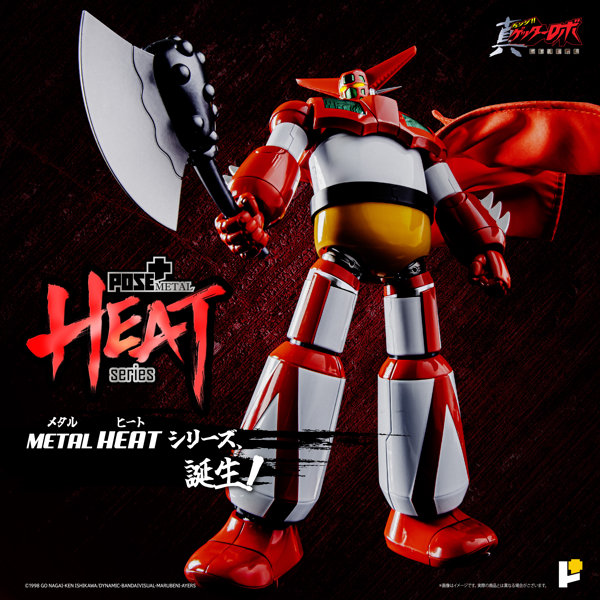 POSE＋METAL HEAT 真ゲッターロボ ゲッター1 （世界最後の日ver.）