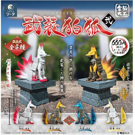 【BOX販売】電脳大工 武装狛狐 弐 （全4種） 1BOX:4個入