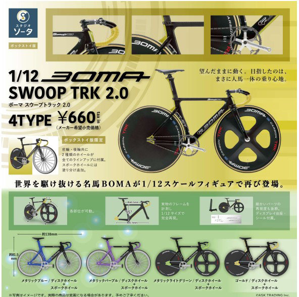 【BOX販売】1/12 BOMA SWOOP TRK 2.0 （全4種） 1BOX:4個入