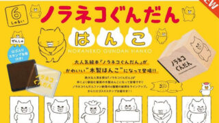 【BOX販売】ノラネコぐんだん はんこ （全6種） 1BOX:12個入