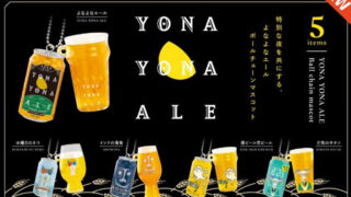 【BOX販売】よなよなエール ボールチェーンマスコット （全5種） 1BOX:12個入