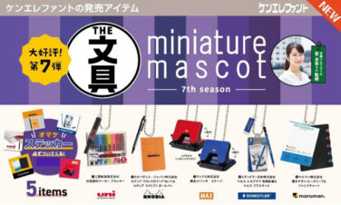 【BOX販売】文具ミニチュアマスコット 第7弾 （全5種） 1BOX:12個入