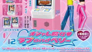 【BOX販売】オシャレ魔女 ラブ and ベリー（TM） （全4種） 1BOX:4個入