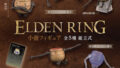 【BOX販売】ELDEN RING 小壺フィギュア （全5種） 1BOX:6個入