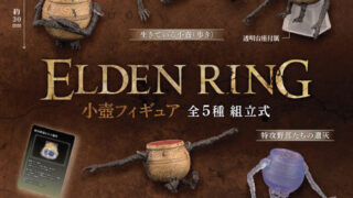 【BOX販売】ELDEN RING 小壺フィギュア （全5種） 1BOX:6個入