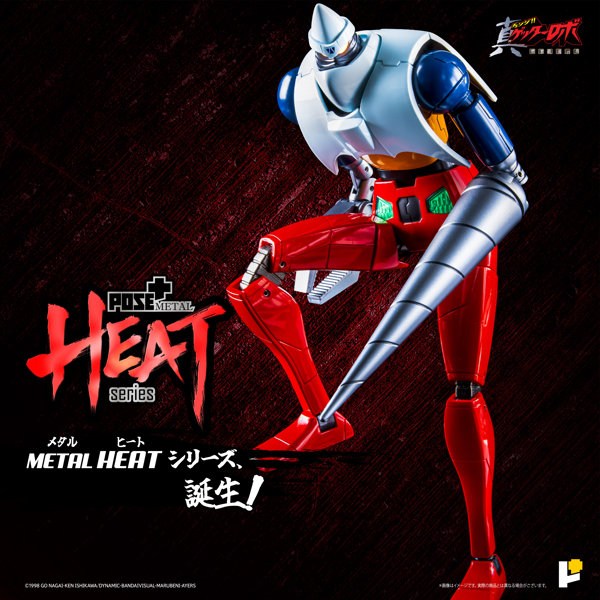 POSE＋METAL HEAT 真ゲッターロボ ゲッター2 （世界最後の日ver.）