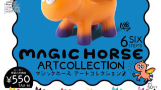 【BOX販売】MAGICHORSE ARTCOLLECTION2 （全6種） 1BOX:6個入