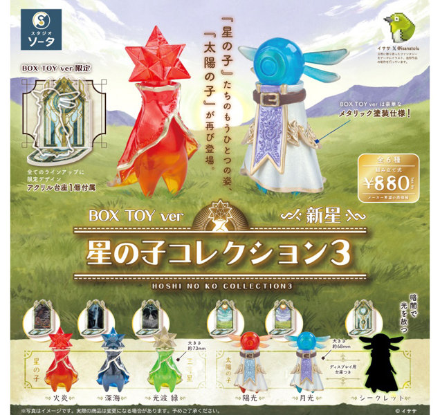 【BOX販売】星の子コレクション3 -新星- （全5種＋1） 1BOX:6個入