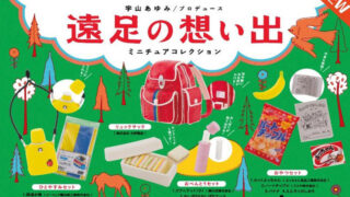 【BOX販売】昭和ノスタルジックシリーズ 遠足の想い出 （全4種） 1BOX:12個入