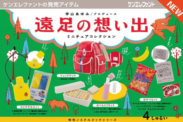 【BOX販売】昭和ノスタルジックシリーズ 遠足の想い出 （全4種） 1BOX:12個入