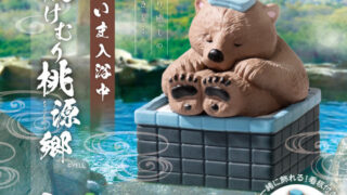 【BOX販売】ただいま入浴中～湯けむり桃源郷～ （全5種） 1BOX:10個入