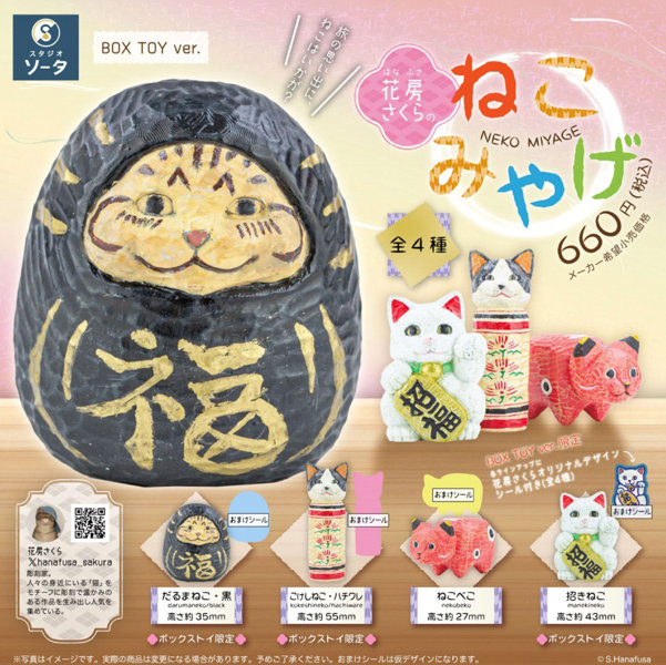 【BOX販売】花房さくらのねこみやげ （全4種） 1BOX:4個入