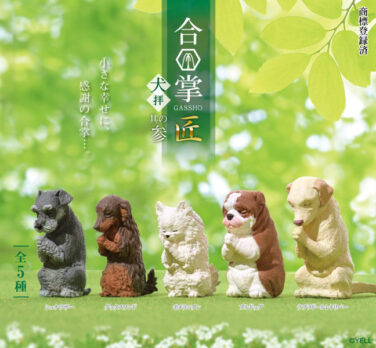 【BOX販売】合掌 匠 ～犬拝～其の参 （全5種） 1BOX:10個入