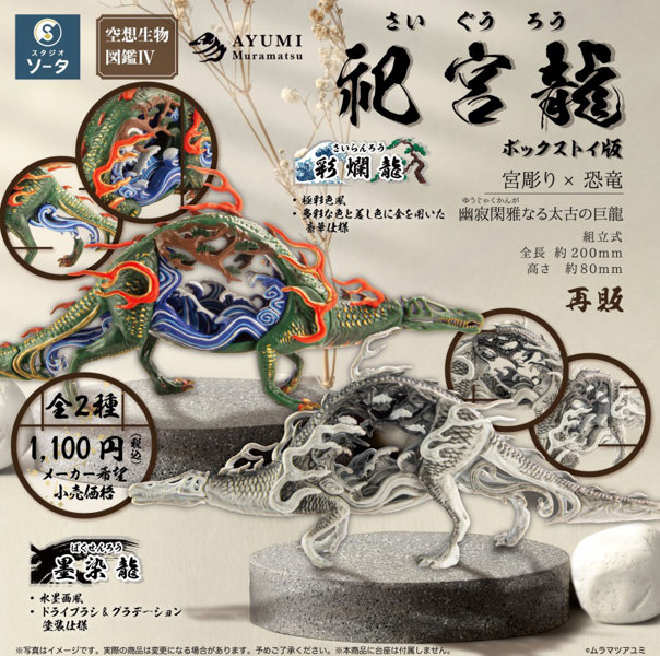 【再販】【BOX販売】空想生物図鑑IV 祀宮龍 （全2種） 1BOX:2個入