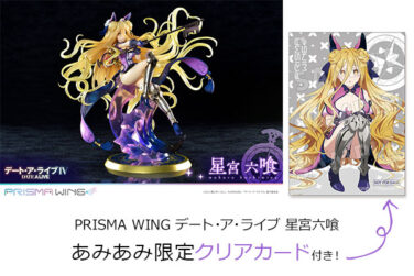 【ポイント20倍】【あみあみ限定特典】PRISMA WING デート・ア・ライブ 星宮六喰 1/7 完成品フィギュア