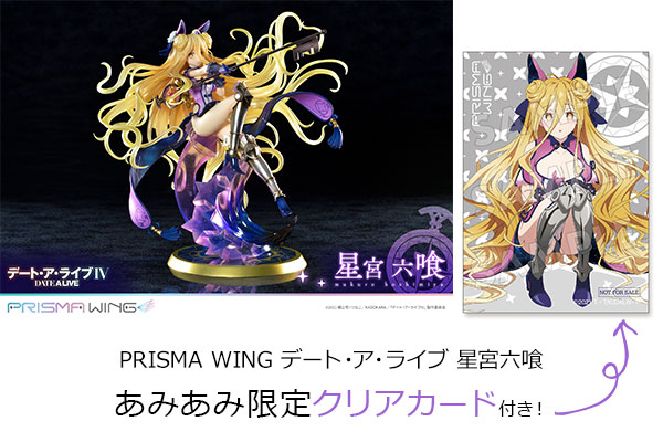 【ポイント20倍】【あみあみ限定特典】PRISMA WING デート・ア・ライブ 星宮六喰 1/7 完成品フィギュア