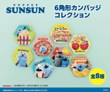 【BOX販売】パペットスンスン 6角形カンバッジコレクション（1BOX=8個入）
